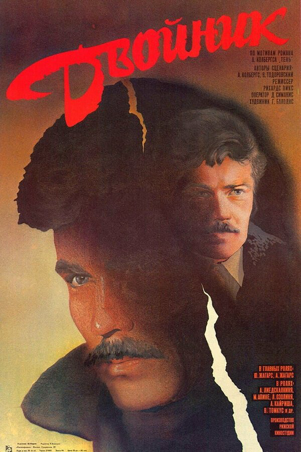 Двойник (1986) - смотреть онлайн